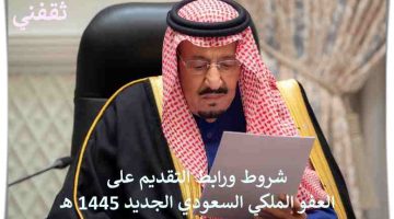 العفو الملكي السعودي الجديد 1445