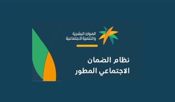 رابط الاستعلام عن صرف دعم الضمان الاجتماعي المطور اليوم الدفعة 24 لجميع المستفيدين