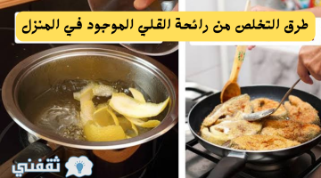 طرق التخلص من رائحة القلي الموجود في المنزل