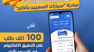 مبادرة سيارات المصريين بالخارج