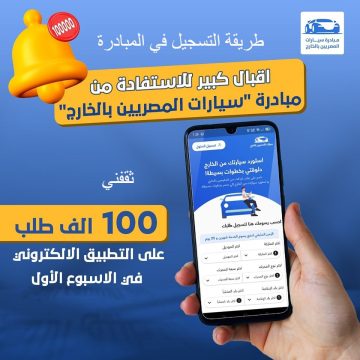 التسجيل في مبادرة سيارات المصريين بالخارج فرصتك للحصول على سيارة بسعر منخفض