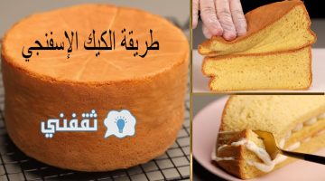 طريقة الكيك الإسفنجي