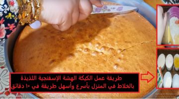 طريقة تحضير الكيكة الإسفنجية الهشة في الخلاط