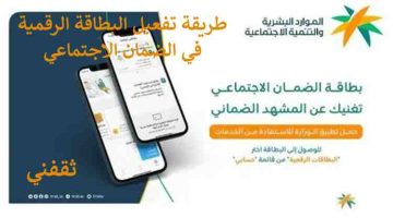 تفعيل البطاقة الرقمية بالضمان الاجتماعي