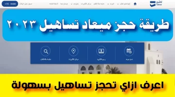 طريقة حجز مواعيد تساهيل للزيارات