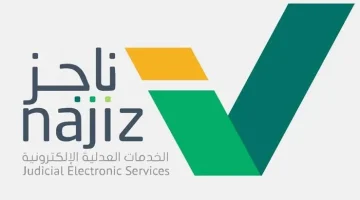 رفع إيقاف الخدمات بوابة ناجز