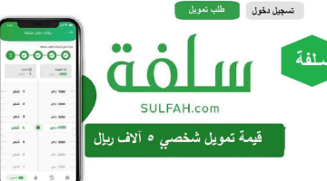 طريقة طلب تمويل سلفة 5000 ريال عبر تطبيق السلفة وشروط التمويل الشخصي