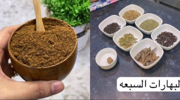 طريقة عمل البهارات السبع في البيت