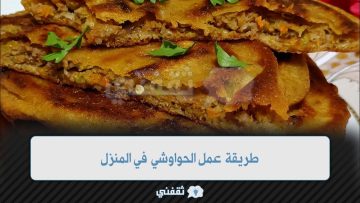 طريقة التحضير الحواوشي في المنزل بطرق مختلفة ومميزة وبالمقادير الأصلية 100%