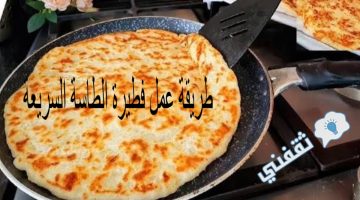 طريقة عمل فطيرة الطاسة السريعة