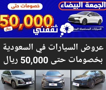 عروض السيارات في السعودية بخصومات حتى 50,000 ريال لفترة محدودة