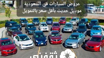 عروض السيارات