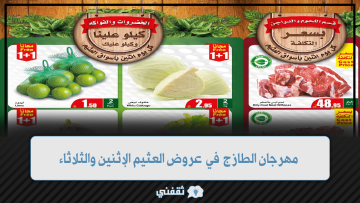 مهرجان الطازج في عروض العثيم الإثنين والثلاثاء وأرخص سعر للمنتجات المتنوعة