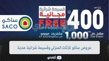 عروض ساكو للأثاث المنزلي المتنوع وقسيمة شرائية هدية من ساكو saco