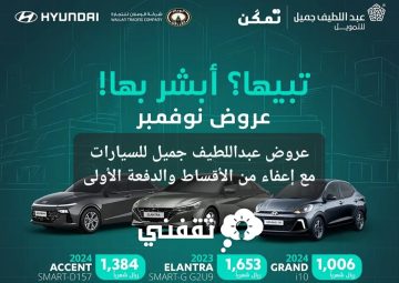 عروض عبداللطيف جميل للسيارات مع إعفاء من الأقساط والدفعة الأولى