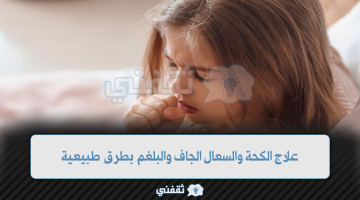 علاج الكحة