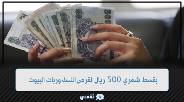 بقسط شهري 500 ريال لقرض للنساء وربات البيوت يصل 120 ألف بإجراءات ميسرة وبموافقة فورية