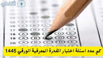 اختبارات القدرة المعرفية اهم أسئلة بالإجابات من النماذج والأسئلة المتكررة لعام 1445