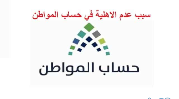 اسباب عدم الاهلية حساب المواطن