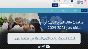 كيفية تحديث بيانات القوى العاملة في سلطنة عمان 2023