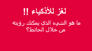 ما هو الشيء الذي يمكنك رؤيته من خلال الحائط؟