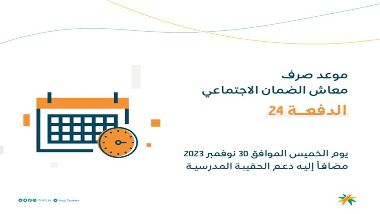 تأخير موعد صرف الضمان الاجتماعي