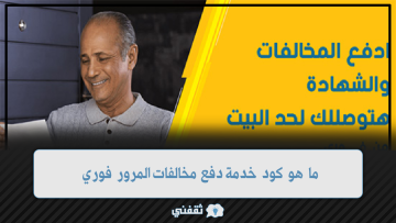 ما هو كود خدمة دفع مخالفات المرور فوري وكيف أستعلم عن المخالفات؟