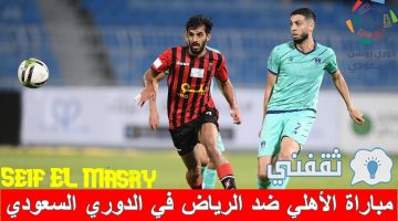 مباراة الأهلي ضد الرياض في الدوري السعودي