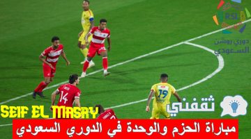 مباراة الحزم والوحدة في الدوري السعودي