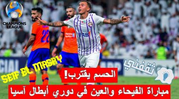 مباراة الفيحاء والعين في دوري أبطال آسيا