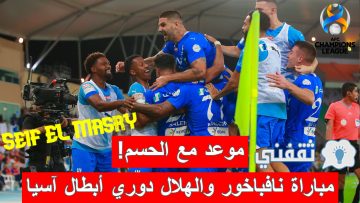 موعد مباراة نافباخور والهلال دوري أبطال آسيا والقنوات الناقلة