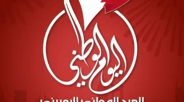 متى العيد الوطني للبحرين 2023 وموعد الإجازة وسبب ومظاهر الاحتفال به