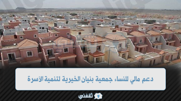 دعم مالي للنساء والأسر المحتاجة من جمعية بنيان الخيرية لتنمية الأسرة