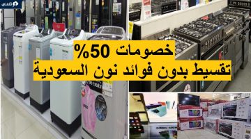 خصومات 50% نون السعودية