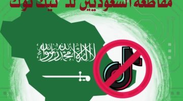 مقاطعة السعوديين للــ تيك توك