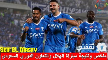 ملخص ونتيجة مباراة الهلال والتعاون في الدوري السعودي