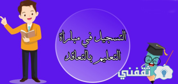 “من هنا” التسجيل في مباراة التعليم بالتعاقد في المغرب 2024/2023