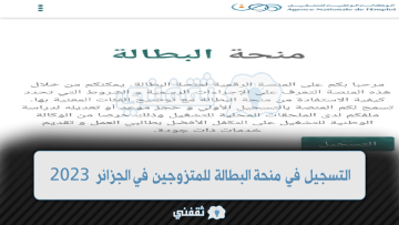 الطريقة الفعّالة للتسجيل في منحة البطالة للمتزوجين في الجزائر 2023