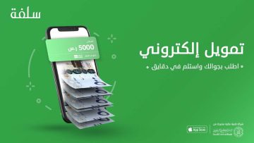 منصة سلفة تسجيل الدخول واحصل عى قرض الاحلام بكل سهولة عبر sulfah