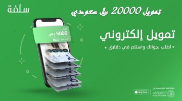 تمويل سلفة أونلاين 20 ألف