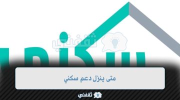 متى يتم صرف الدعم السكنى