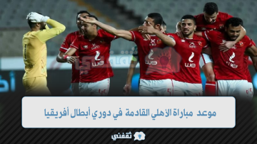 موعد مباراة الأهلي القادمة في دوري أبطال أفريقيا والقنوات الناقلة؟