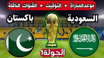 موعد مباراة السعودية وباكستان تصفيات كأس العالم 2026
