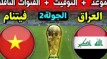موعد مباراة العراق ضد فيتنام تصفيات كأس العالم 2026