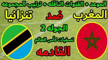 موعد مباراة المغرب أمام تنزانيا في تصفيات كأس العالم 2026