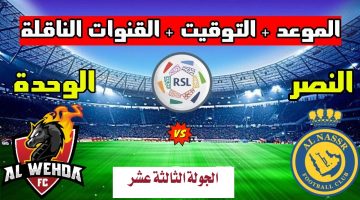 موعد مباراة النصر ضد الوحدة