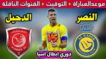 موعد مباراة النصر والدحيل اليوم في دوري أبطال اسيا