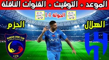 موعد مباراة الهلال ضد الحزم في دوري روشن السعودي