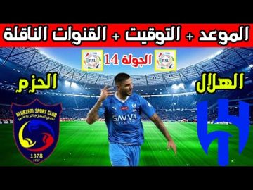 موعد مباراة الهلال ضد الحزم في دوري روشن السعودي للمحترفين في الموسم 2023-2024، والقنوات الناقلة
