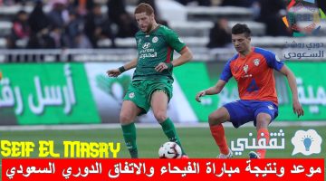 موعد ونتيجة مباراة الفيحاء ضد الاتفاق في الدوري السعودي